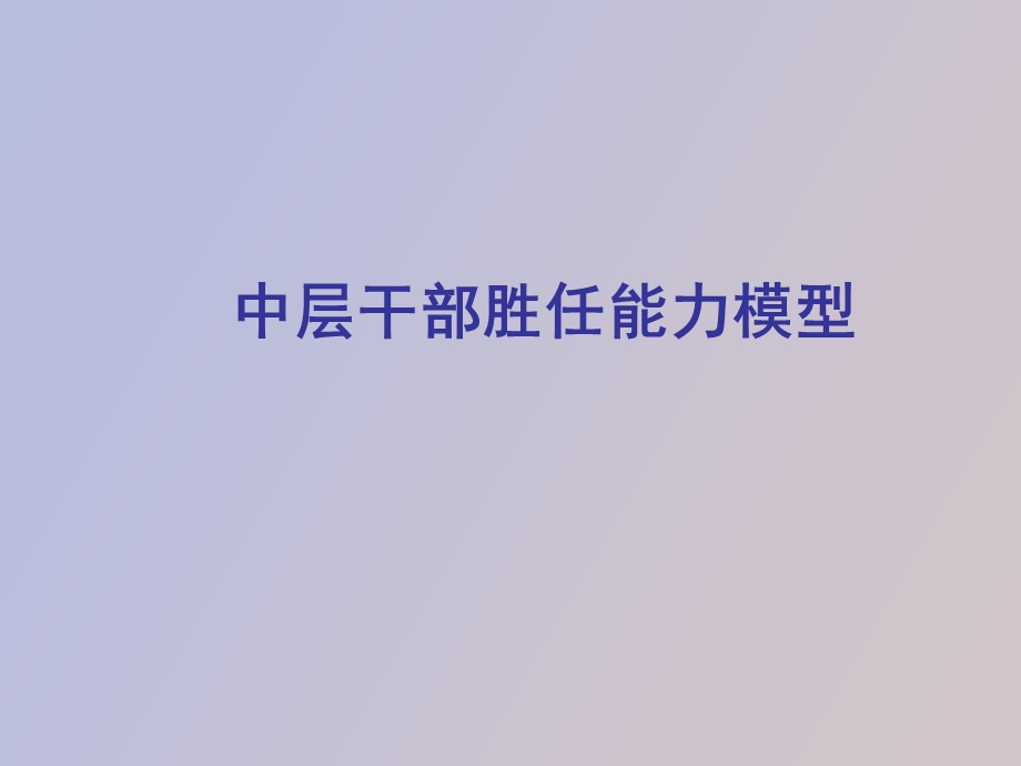 中层干部胜任能力模型.ppt_第1页