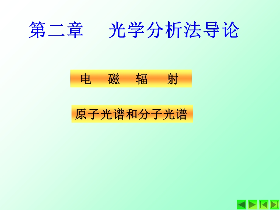 仪器分析第02章光学分析法导论.ppt_第1页