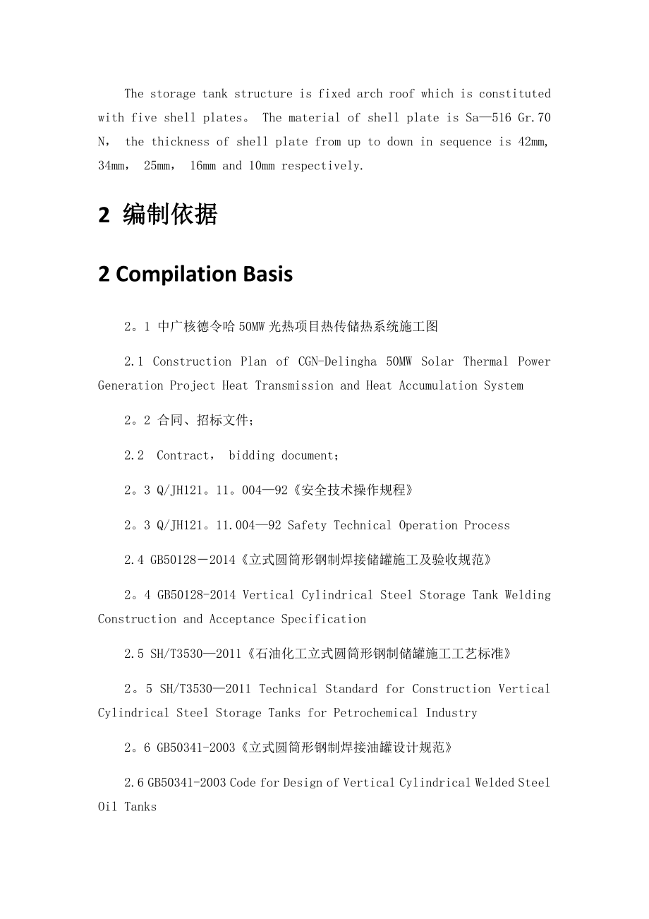 【建筑施工方案】熔盐储罐焊接施工方案(修改).docx_第3页