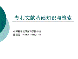 中科院国家科学图书馆讲座：专利文献基础知识及检索.ppt