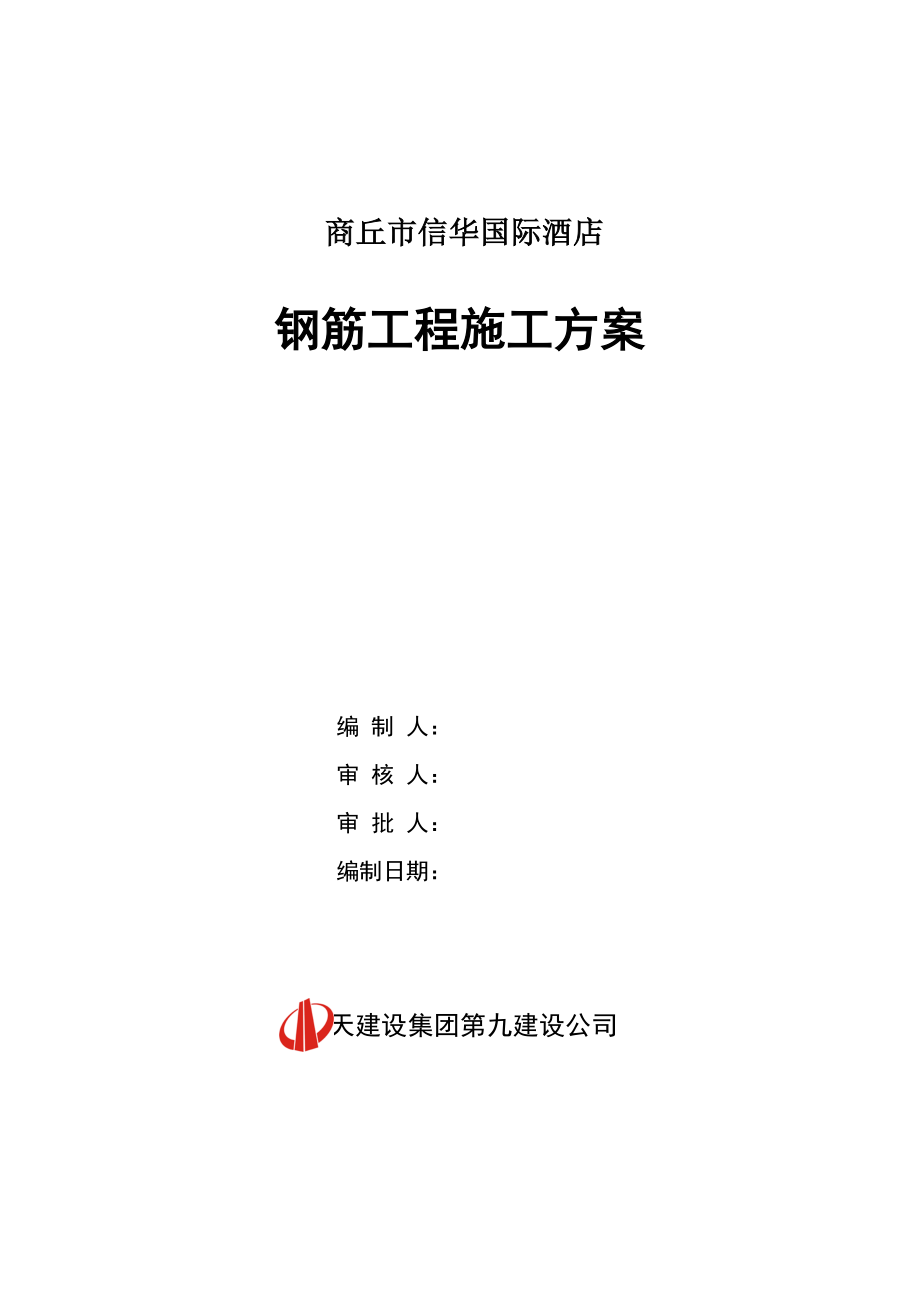 【建筑施工资料】钢筋工程施工方案.doc_第1页