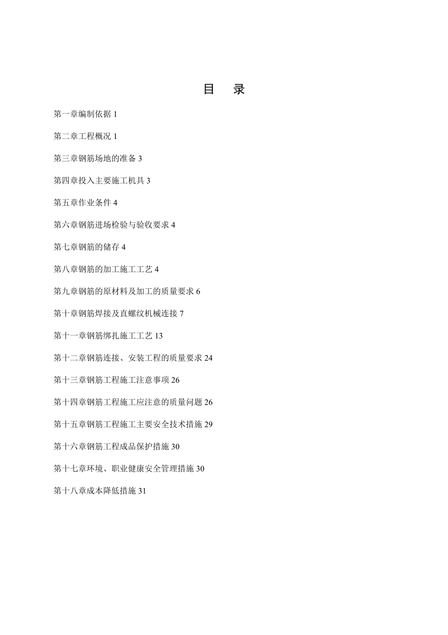 【建筑施工资料】钢筋工程施工方案.doc_第2页