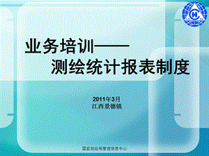 业务培训测绘统计报表制度.ppt