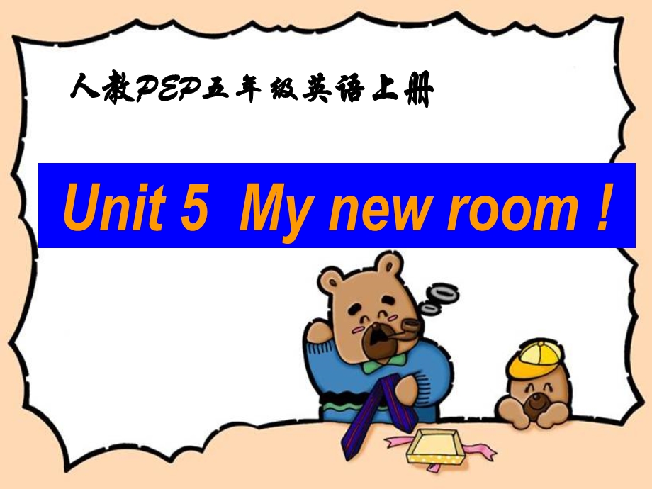 人教PEP版英语五上unit5mynewroom课件之一.ppt_第1页