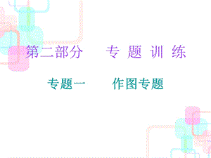 中考物理作图专题训练专题一.ppt