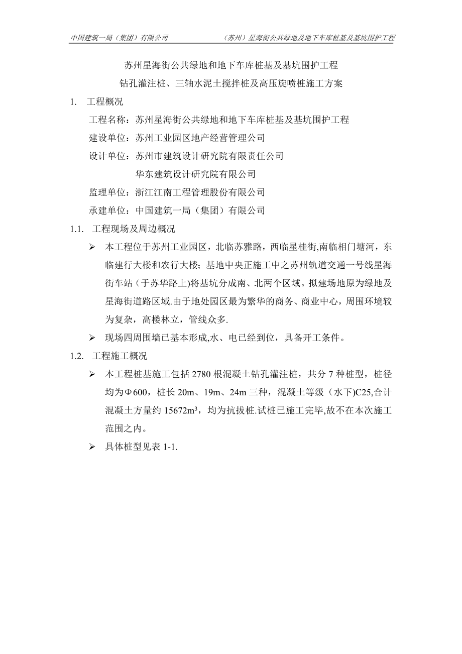 【建筑施工方案】钻孔灌注桩及止水帷幕桩施工方案—原始方案(同名122713).doc_第1页