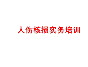 人伤核损实务培训人伤典型案例课件.ppt