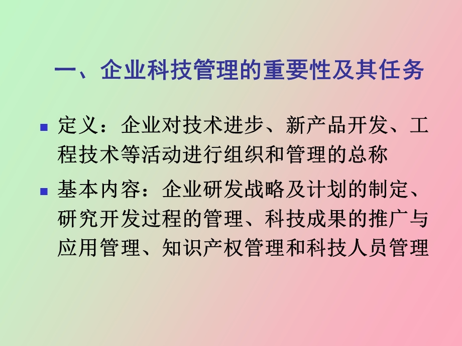 企业科技管理咨询.ppt_第2页