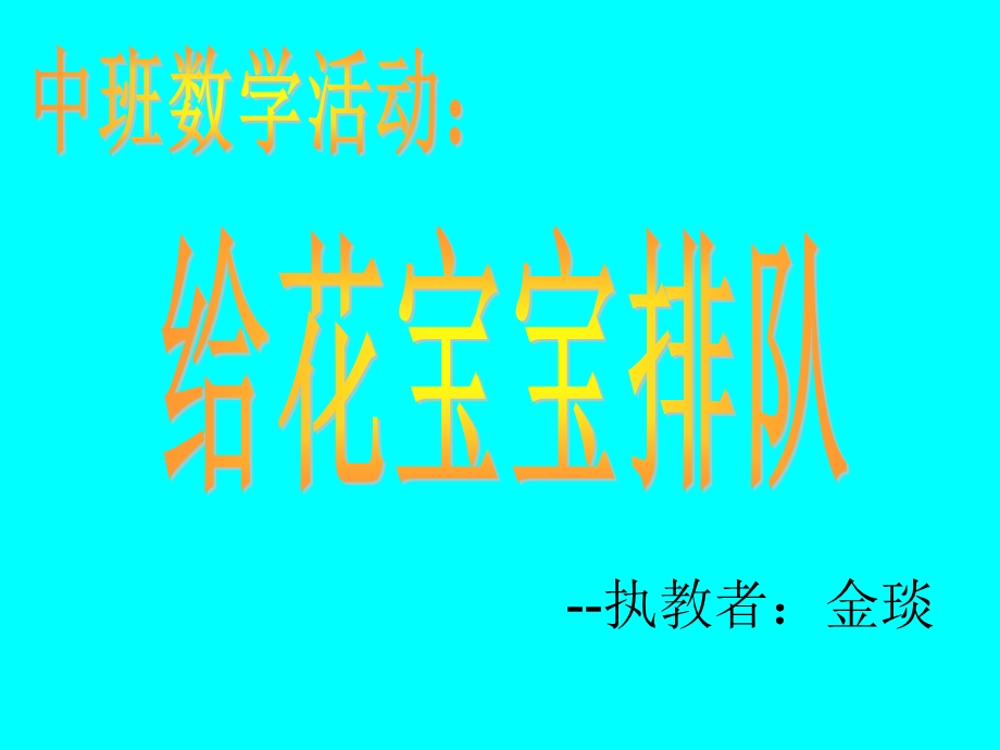 中班数学活动：给花宝宝排队.ppt_第1页