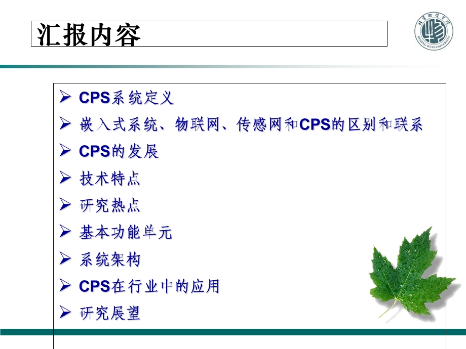 信息物理系统CPS.ppt_第1页