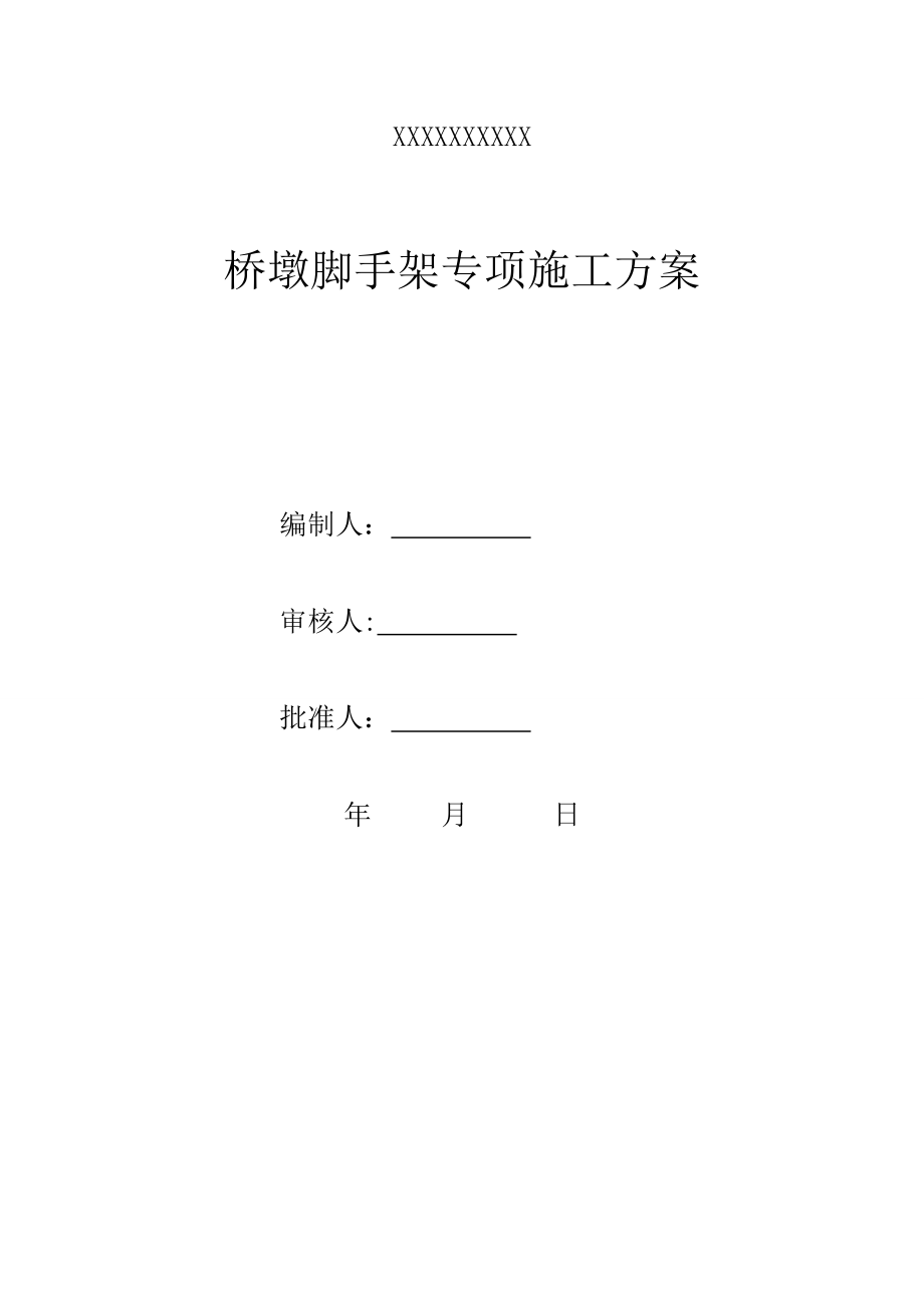 【施工方案】桥墩脚手架专项施工方案[1].doc_第1页