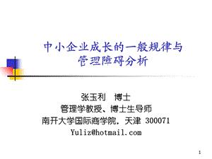 中小企业成长的一般规律与管理障碍分析[教材.ppt