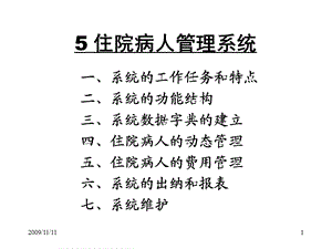 住院病人管理系统.ppt