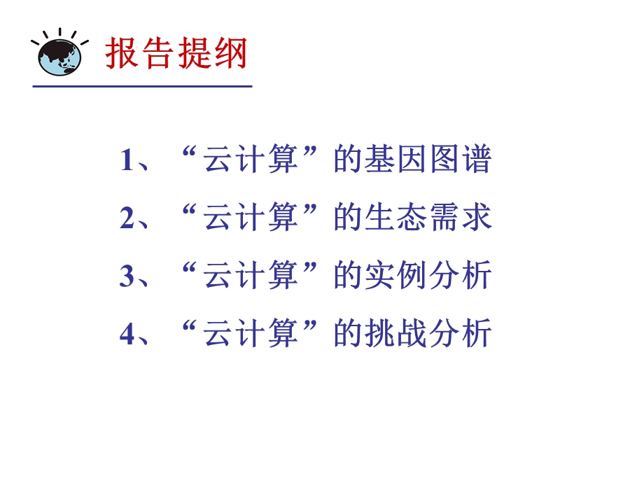 云计算的技术挑战.ppt_第2页