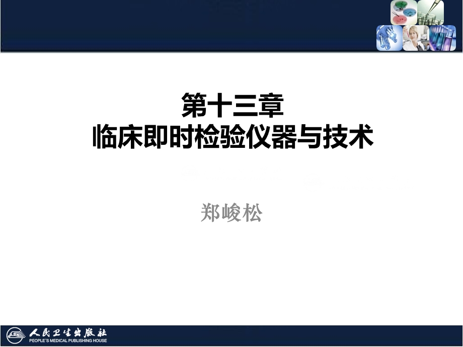 临床即时检验仪器与.ppt_第1页