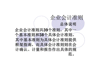 企业会计准则(讲解)(第1-6号).ppt