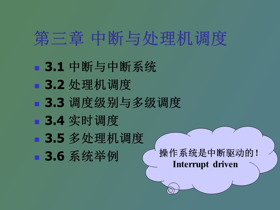 中断与处理器调度.ppt_第1页