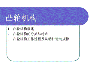 中职机械基础课件-凸轮机构.ppt