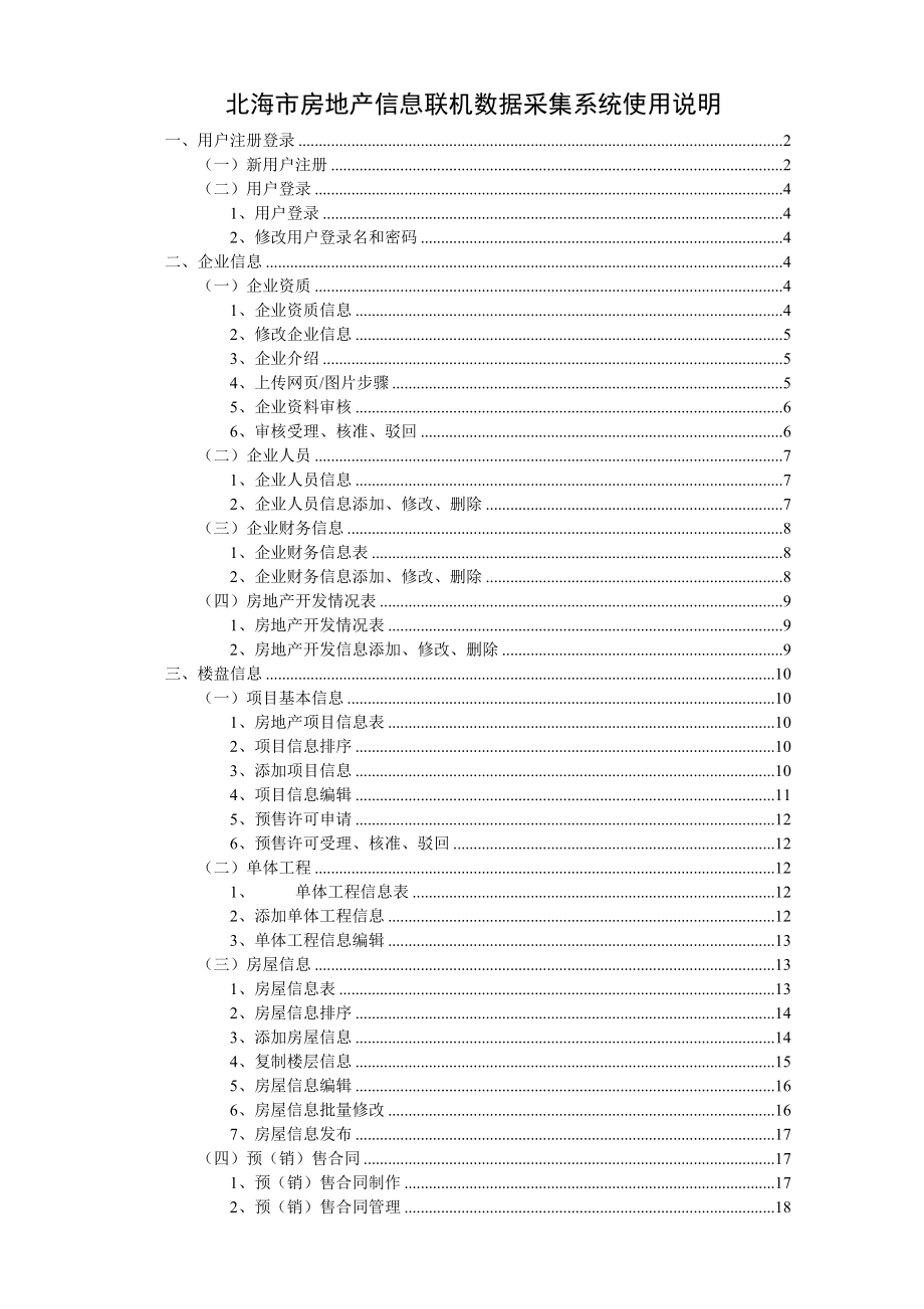 XX房地产信息联机数据采集系统使用说明.doc_第1页