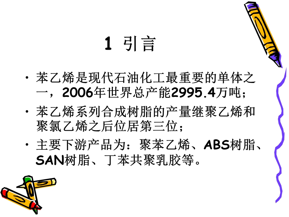 乙苯催化脱氢制苯乙烯.ppt_第2页