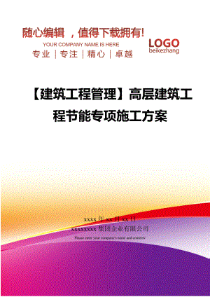 【建筑工程管理】高层建筑工程节能专项施工方案.doc