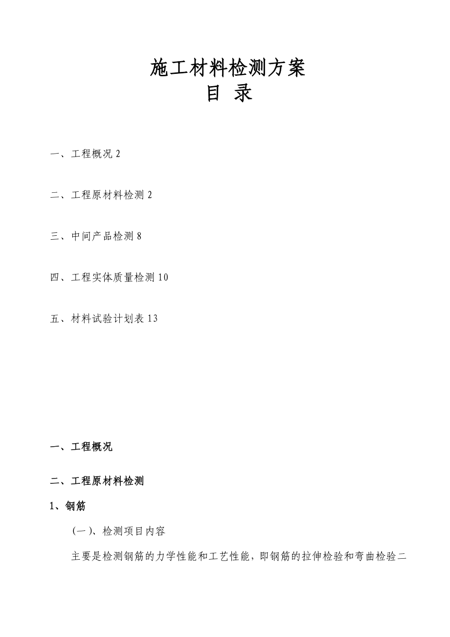 【整理版施工方案】施工材料检测方案.doc_第1页