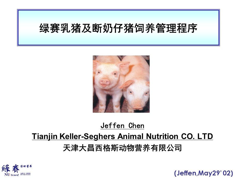 乳猪及断奶仔猪饲养管理程序.ppt_第1页