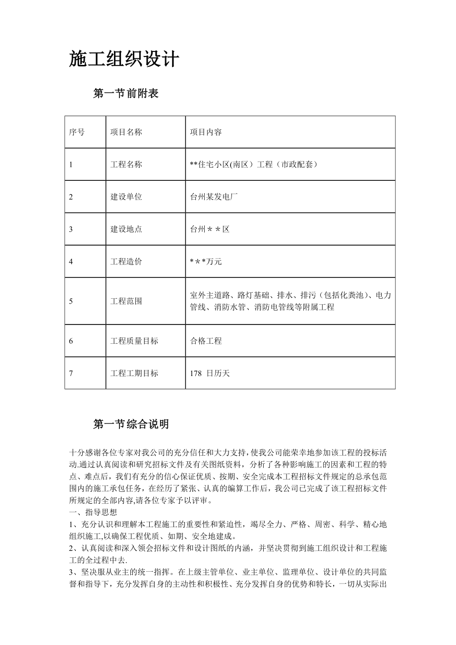 【施工方案1】某住宅小区市政配套工程施工组织设计方案【整理版施工方案】.doc_第2页