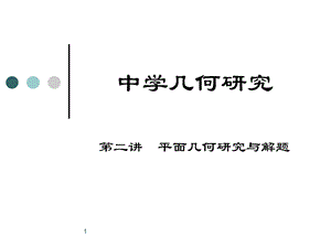 中学几何研究第二讲.ppt