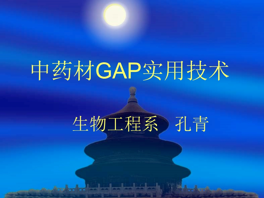 中药材GAP实用技术.ppt_第1页