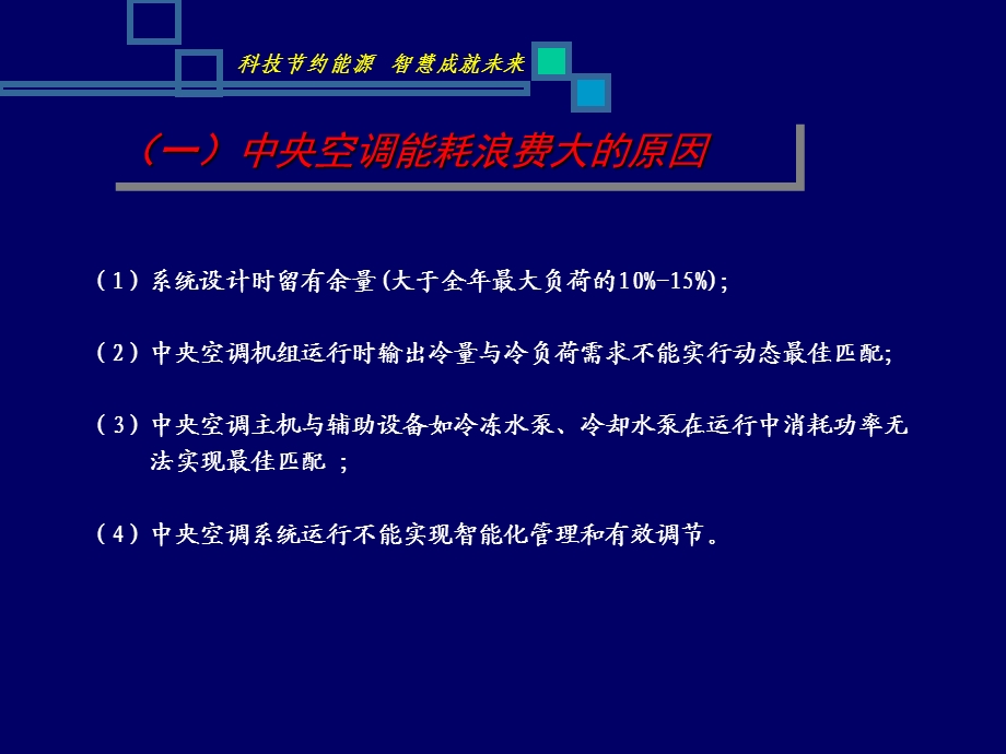 中央空调智能控制系统解决方案.ppt_第2页