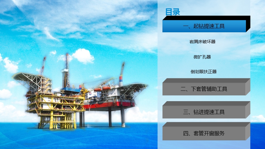 中海油钻井提速提效工具.ppt_第2页