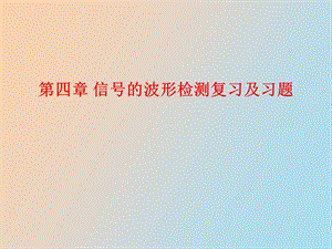 信号的波形检测复习及习题.ppt