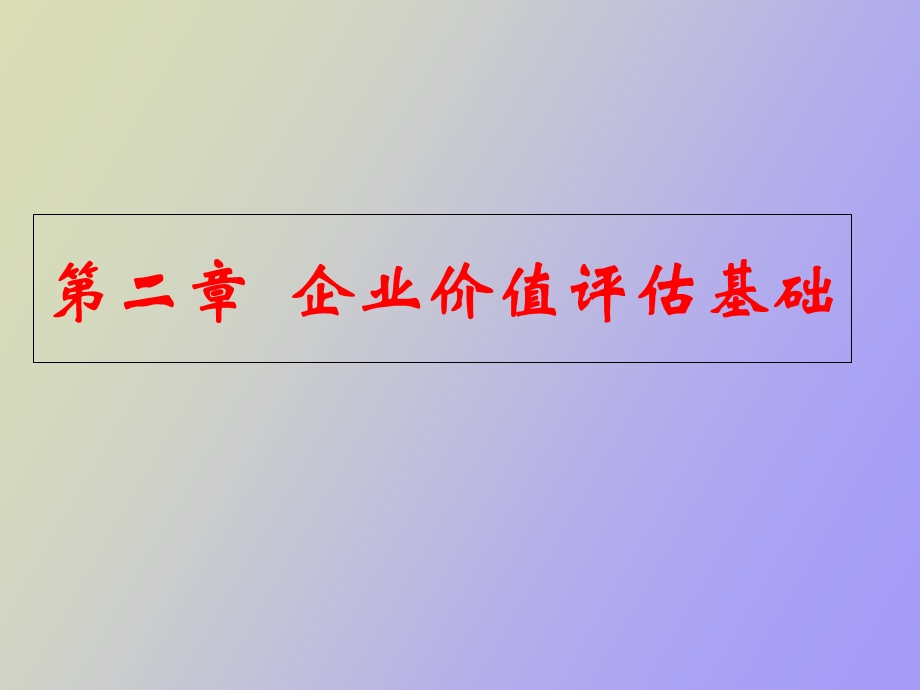 企业价值评估基础.ppt_第1页