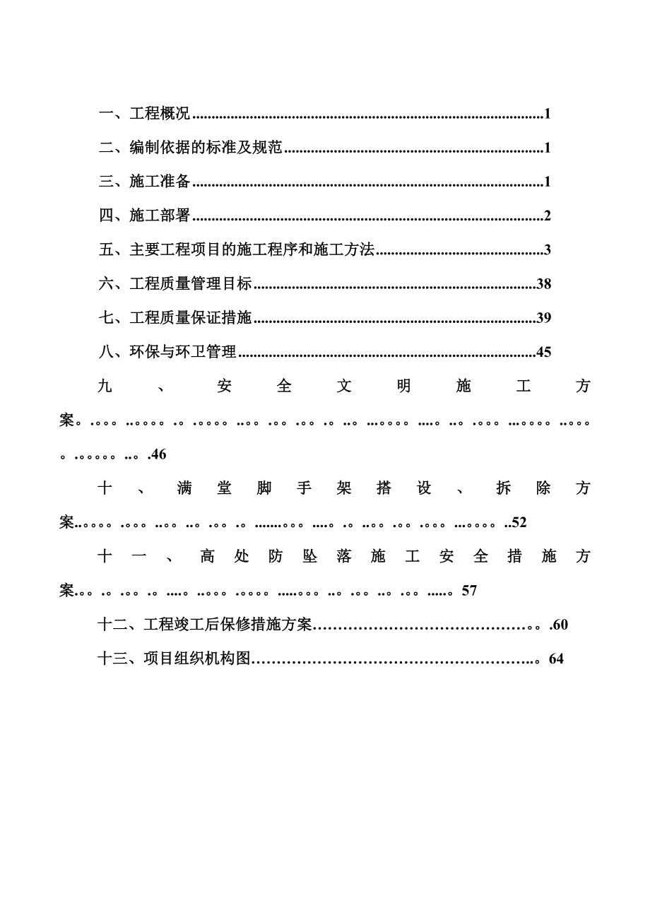 【施工方案】装饰装修专项施工方案.doc_第2页