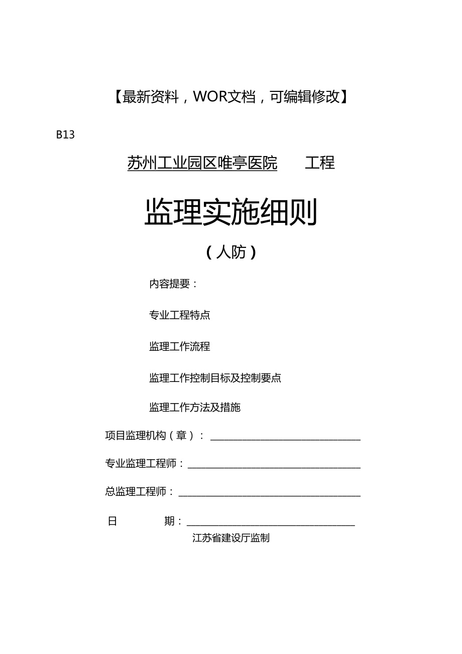 xx医院工程人防监理细则.docx_第1页