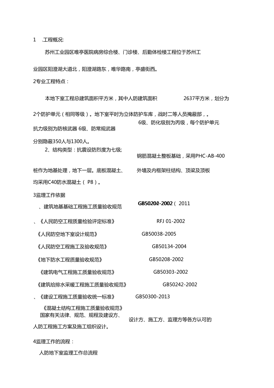 xx医院工程人防监理细则.docx_第2页