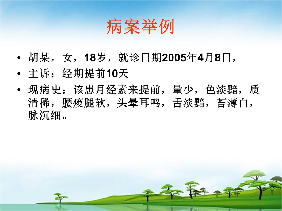 中医妇科课件月经先期.ppt_第1页