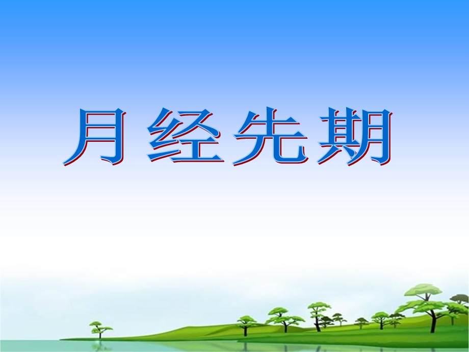 中医妇科课件月经先期.ppt_第3页