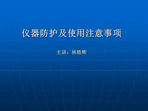 仪器防护及使用注意事项最新.ppt