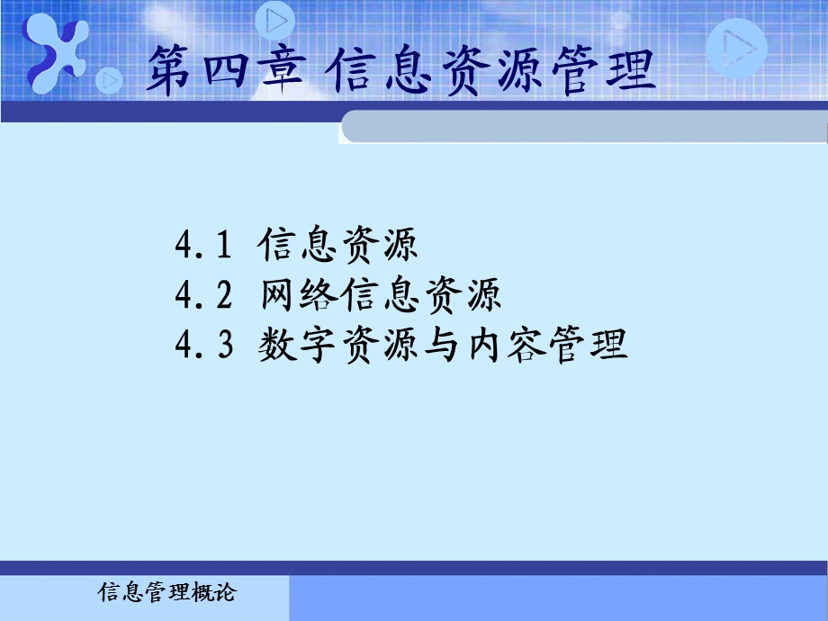 信息管理概论课件-第4章.ppt_第1页