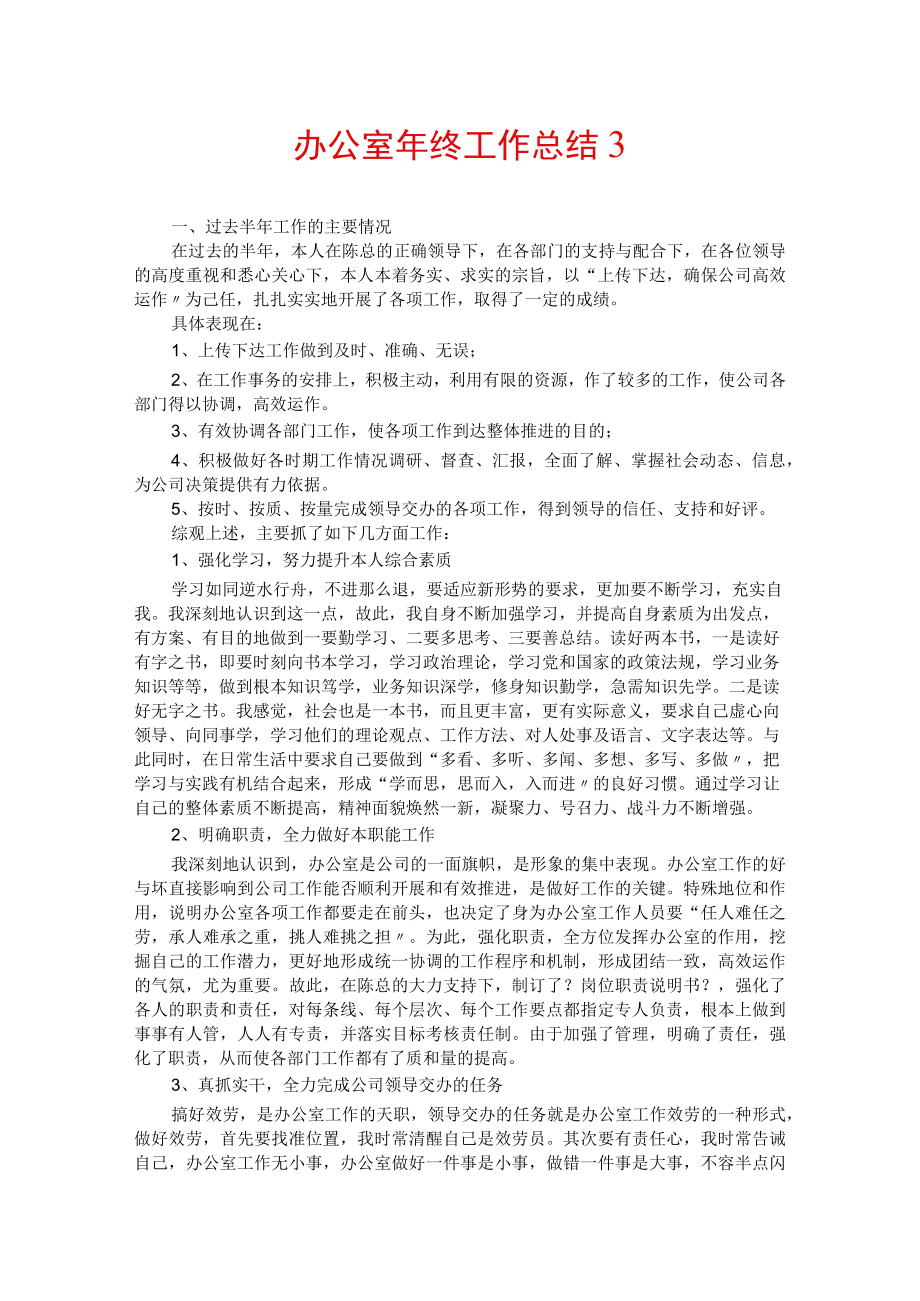 办公室年终工作总结3.docx_第1页