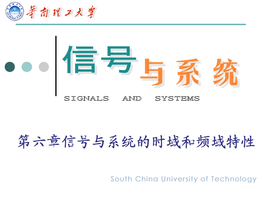 信号与系统(奥本海默第二版)第6章.ppt_第1页