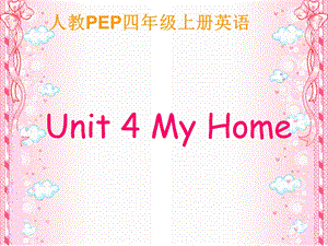 人教PEP版英语四上Unit4MyHome课件之三.ppt