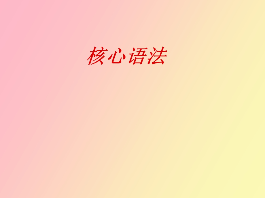 专转本核心语法.ppt_第1页