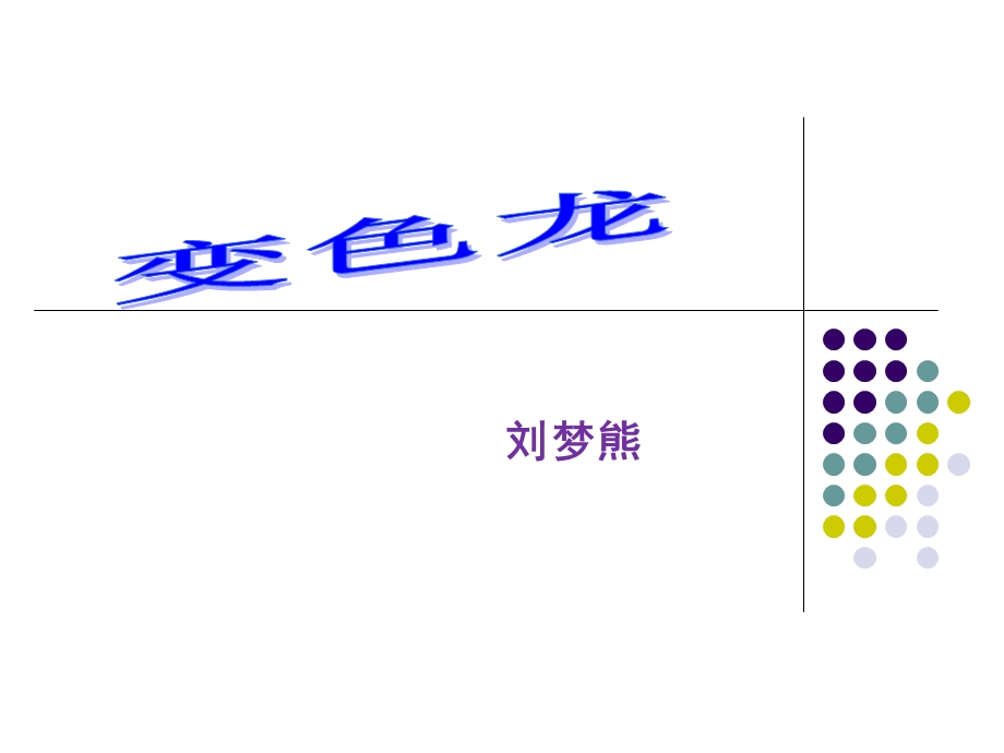 五年级变色龙ppt.ppt_第1页