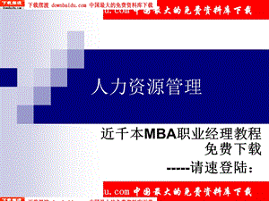 人力资源管理近千本MBA职业经理教程.ppt