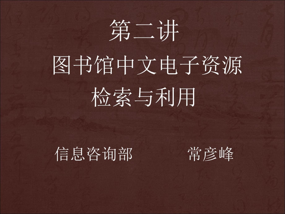 中文数据库检索与利用.ppt_第1页