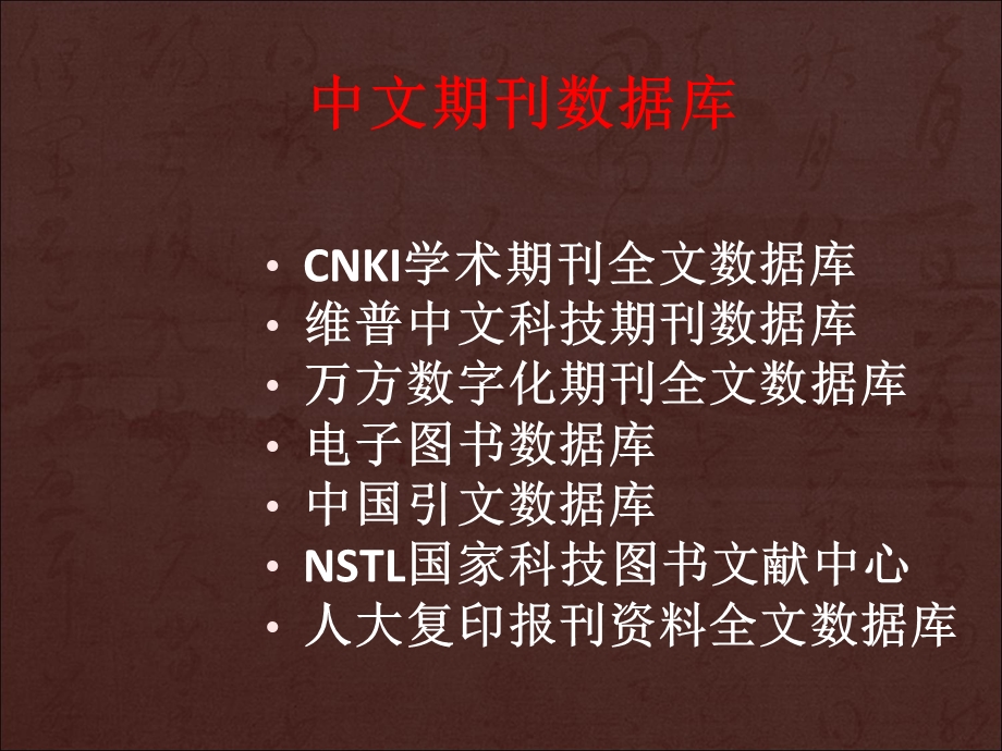 中文数据库检索与利用.ppt_第2页