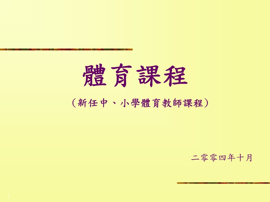 体育课程新任中小学体育教师课程二零零四年十月.ppt_第1页